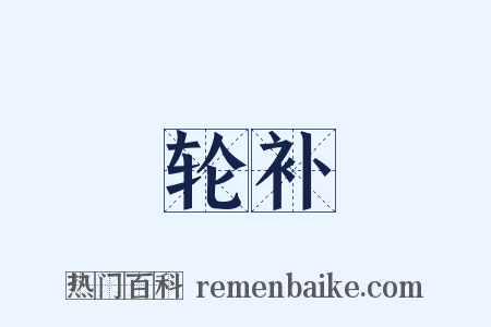 轮补是什么意思的图片